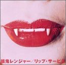 リップ・サービス