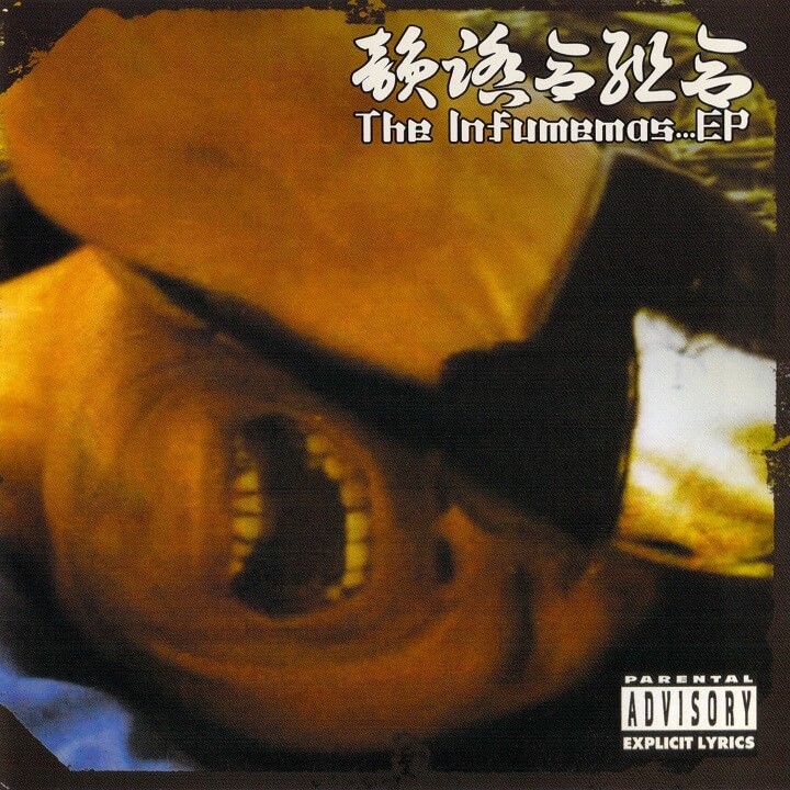 韻踏合組合 『The Infumemas...EP』