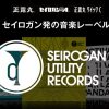 SEIROGAN UTILITY RECORDS 『効く、音楽。』