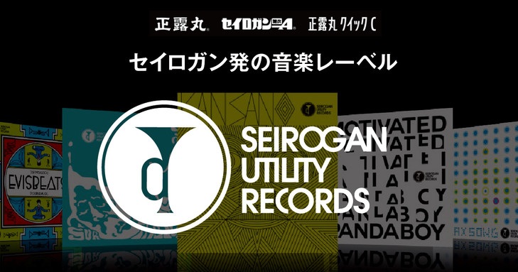 SEIROGAN UTILITY RECORDS 『効く、音楽。』