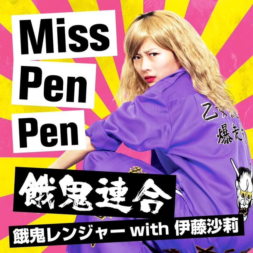 餓鬼連合 『Miss PenPen』