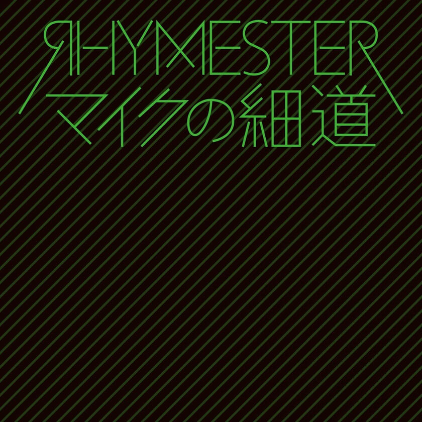 RHYMESTER 『マイクの細道』