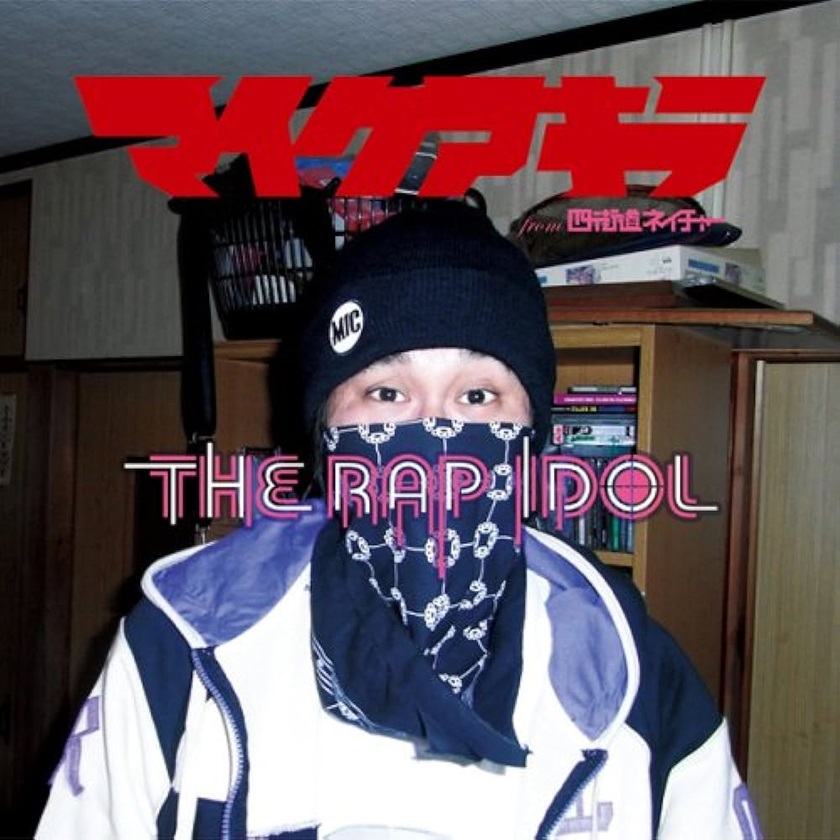 マイクアキラ 『THE RAP IDOL』