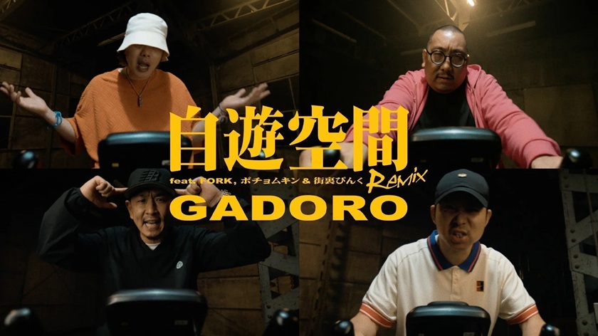 GADORO - GADORO - 自遊空間 Remix feat. FORK, ポチョムキン & 街裏ぴんく